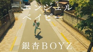 銀杏BOYZ  エンジェルベイビー Music Video [upl. by Analle513]