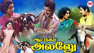 Aattukkara Alamelu  Full Album  Sivakumar Sreepriya  Shankar  Ganesh [upl. by Carlene]