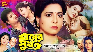 Ghorer Shuk ঘরের সুখ Bangla Movie  Alamgir  Shabana  Ilias Kanchan  Sunetra  ATM Shamsuzzaman [upl. by Sesilu]