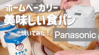 念願の【Panasonic】で自家製パンで朝ごはん静かなホームベーカリー [upl. by Nyrol]