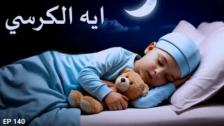 Ayatul Kursi 100x for Protection  4Hour Soothing Lofi Quran Recitation । [upl. by Akilam]