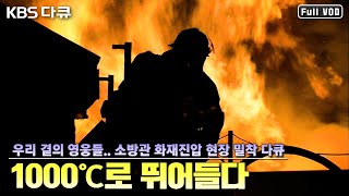 우리 곁의 영웅들 소방관 화재진압 현장 밀착 다큐  “1000℃로 뛰어들다  불과 싸우는 사람들” KBS 090225 방송 [upl. by Reace]