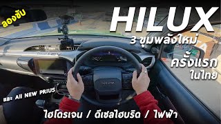 ลองขับ Toyota HILUX 3 ขุมพลังใหม่ ดีเซลไฮบริด ไฮโดรเจน ไฟฟ้า และ Prius 20 HEV ครั้งแรกในไทย [upl. by Tolmann]