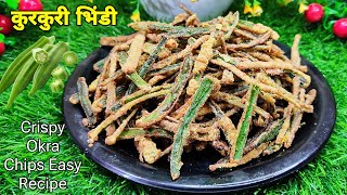 कुरकुरी भिंडी  Crispy Kurkuri Bhindi  Okra Chips Recipe  New Easy Recipes  Indian Veg Snack [upl. by Lona]