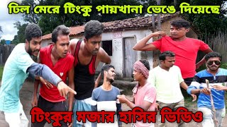 Tinku STR COMPANY।Tinku Funny Video। Bangla Funny Video 2021 [upl. by Ruel880]