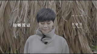 2021年詹雅雯全新專輯《幸福過敏》 – 想厝的人二部曲 – 【故鄉置這 Hometown】 官方完整版MV大首播 [upl. by Bald384]