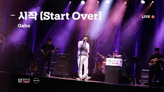 LIVE 가호Gaho  시작Start Over 음악노들 온 에어 [upl. by Ames275]