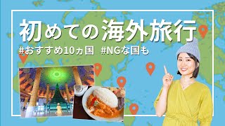 63ヵ国旅した私がおすすめ！初めての海外旅行で行きたい国10選｜NGな国とその理由も [upl. by Aizat]