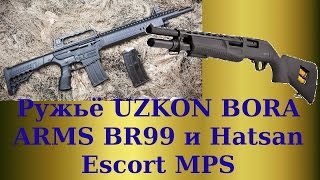 Ружье UZKON Bora Arms BR99 кал 12на76 и Наtsan Escort MPS [upl. by Htevi]