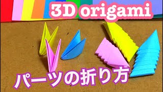 パーツの折り方 how to make parts 《ブロック折り紙》《3d origami》 [upl. by Immat]