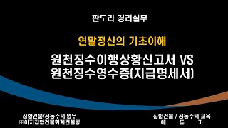 연말정산 시 퇴사자 재직자 신고에 대한 정리 원천징수이행상황신고서 VS 근로소득 원천징수영수증근로소득 지급명세서 [upl. by Adraynek739]