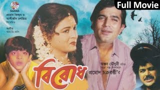 Birodh  বিরোধ  Shabana  Rajesh Khanna  Bangla Movie [upl. by Adolph]