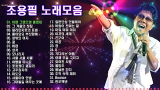 조용필 노래모음 32곡 연속듣기 보고듣는 소울뮤직TV [upl. by Hedvah842]