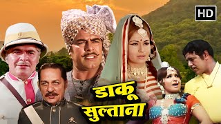 एक सच्चे और ईमानदार डाकू की अंग्रेजो के खिलाफ जंग की बगावत  DARA SINGH  HELEN  SUPERHIT MOVIE [upl. by Brandenburg800]