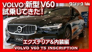 【実は高コスパ】ボルボ新型V60 内装＆外装の評価は？試乗インプレ前編  VOLVO V60 T5 INSCRIPTION TEST DRIVE [upl. by Dubenko]