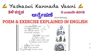 CBSE 8th std ಅನ್ವೇಷಣೆ  Anveshane  POEM amp EXERCISE EXPLAINED IN ENGLISH  ತಿಳಿ ಕನ್ನಡ Tili Kannada [upl. by Trelu206]