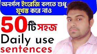 50 Daily use Sentences with Bengali meaningEnglish Short dialoguesEnglish Conversation in Bangla [upl. by Alicsirp]