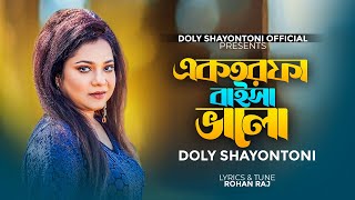 একতরফা বাইসা ভালো  Doly Shaontoni  Ektorfa Baisha Valo  Bangla New Song 2023 [upl. by Iow]