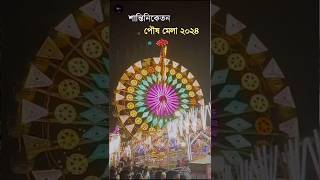 Bolpur Santiniketan Mela 2024 [upl. by Civ]