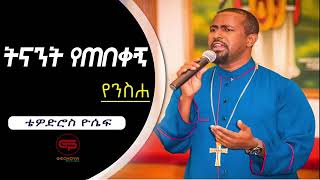 Ethiopian Orthodox Mezmur 2020 New Orthodox Mezmur 2020 [upl. by Bethesde]