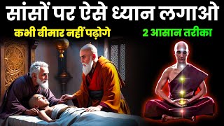 सांसों पर ध्यान लगाओ कभी बीमार नहीं पड़ेगी  Buddha Story On Right Way of Breathing  Buddhist Story [upl. by Adalbert]