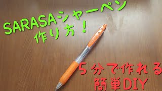 【簡単DIY】５分でできる簡単SARASA改造シャーペン [upl. by Ardnos650]