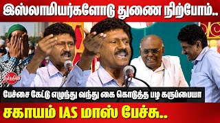 இஸ்லாமியர்களோடு துணை நிற்போம்Sagayam IAS Mass Speech  Pazha Karuppiah  Muslims [upl. by Sulrac174]