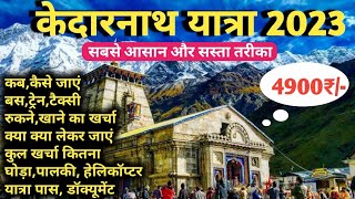 Kedarnath Yatra 2023 Complete Information  केदारनाथ यात्रा संपूर्ण जानकारी 2023  सबसे सस्ता तरीका [upl. by Witherspoon]