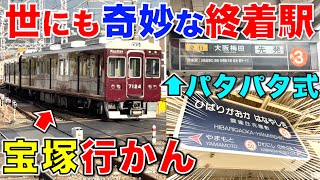 【ジャンケンでできた駅】雲雀丘花屋敷駅の謎に迫る 世にも奇妙な終着駅 阪急宝塚線 [upl. by Harbot]