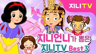 지니TV 지니언니가 뽑은 지니TV 베스트 3  핑크가 제일 좋아 백설공주 침대 꾸미기 신라 여왕 옷 꾸미기 [upl. by Alya]