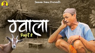 Gwala Part 2  New Kumauni comedy 2024  Jeewan Danu  Shyam Singh Bisht [upl. by Jem]