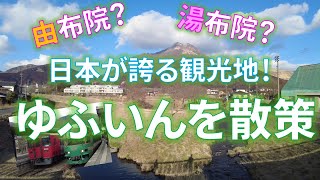 【ゆふいん】湯布院？由布院？ 日本が誇る観光地を散策amp解説！ [upl. by Arrac]