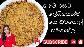 ගමේ රසට කොට්ටපොල් සම්බෝල හදමු  How to Make Kottapol Sambola With English subtitles [upl. by Rhee]