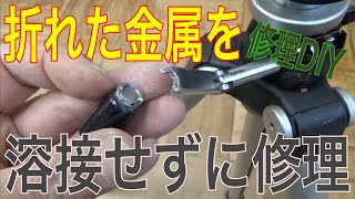 【修理DIY】折れた金属を溶接せずに修理する方法の巻 [upl. by Nally748]