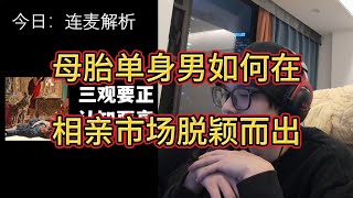 母胎单身还不会跟相亲女生升级关系，如何完美解决（粉丝解答新年特辑 [upl. by Latta]