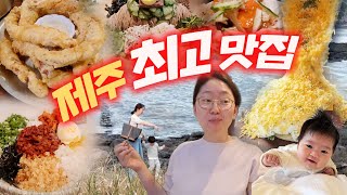 백일 아기랑 배타고 제주도 맛집 폭탄 여행🚗 가성비럭셔리 호텔 추천 셀프 백일 사진 표선 중문 1시간 대하드라마 되버림 [upl. by Swarts]