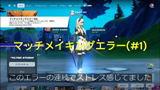 【フォートナイト】マッチメイキングエラー回避方法 [upl. by Celisse]