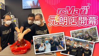 rcMart 電波模型元朗店開幕喇！ rcMart香港遙控模型專賣店 [upl. by Stalk]