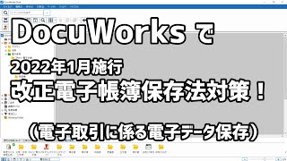 DocuWorksでやってみた！2022年1月施行 改正電子帳簿保存法対策～タイムスタンプ～ [upl. by Aitel]