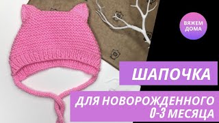 ШАПОЧКА ДЛЯ НОВОРОЖДЕННОГО спицами Детская шапочка с ушками Шапочка на 03 месяца Подробный МК [upl. by Eirene891]