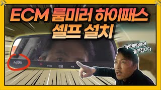 6만원으로 ECM 룸미러 하이패스 셀프 설치하는 법 Car발리기3 5화  차차차 [upl. by Adnilemreh]