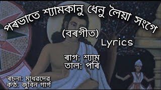 Porobhate Shyam Kanu Borgeetপৰভাতে শ্যামকানু বৰগীত by Zubeen Garg [upl. by Enilehcim]