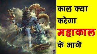 काल क्या करेगा महाकाल के आगे  kaal kya karega mahakal ke aage  Shiv Bhajan Bhajan Kosh [upl. by Page21]