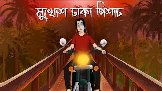 Mukhosh Dhaka Pishach  Bhuter Cartoon  Horror Taxi Story  Ghost Story  Bangla Animation  JAS [upl. by Jolda]