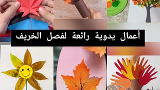 أنشطة وأعمال يدوية لفصل الخريف activities  حقيبةمربية [upl. by Gokey41]