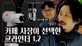 커피 그라인더 Ditting 807LAB SWEET 광고 feat 카페 그라인더 EK43 비교 [upl. by Tobie]