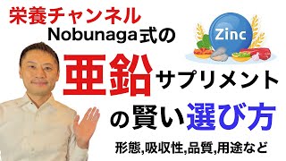 亜鉛サプリメントの賢い選び方！吸収性や用途など科学的根拠の中で選ぶ。【栄養チャンネル信長】 [upl. by Sivla]