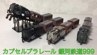 カプセルプラレール 銀河鉄道999 電車 SL [upl. by Anbul]