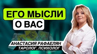 МЫСЛИ ЗАГАДАННОГО ЧЕЛОВЕКА О ВАС👨🏻💭💭 ТАРО ГАДАНИЕ Анастасия Рафаелян [upl. by Ahsote947]