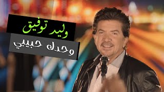 Walid Toufic  Wahdak Habibi Official Music Video  2012  وليد توفيق  وحدك حبيبي [upl. by Raynell]